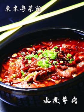 水煮牛肉