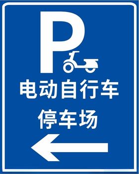 电动车停车场