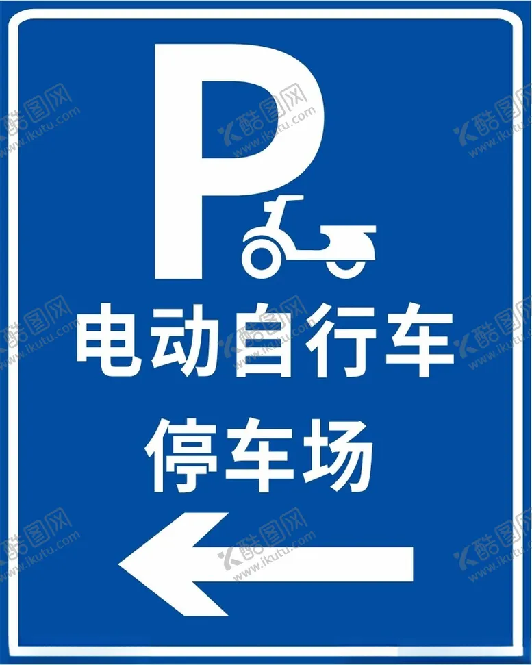 编号：82843902240713001346【酷图网】源文件下载-电动车停车场