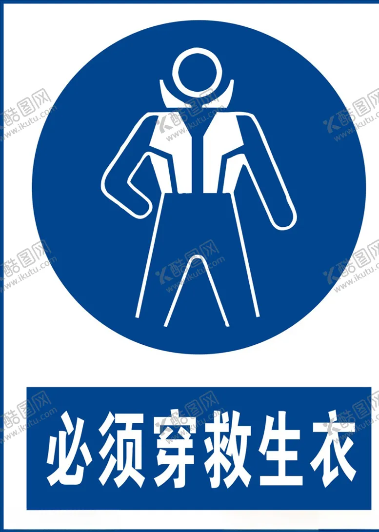 编号：16684004071331436924【酷图网】源文件下载-须穿救生衣