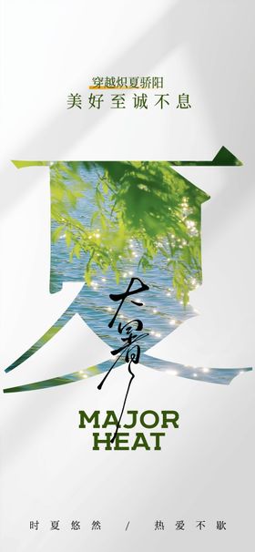 大暑节气单图图片海报