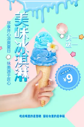 冰淇淋海报背景激凌冷饮店