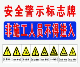 安全警示标志牌