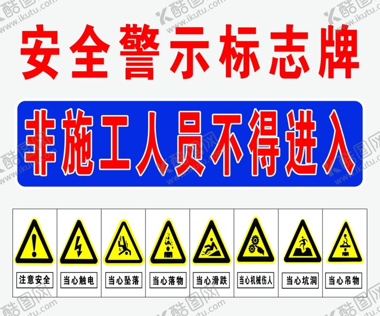 编号：61618310281451531505【酷图网】源文件下载-安全警示标志牌