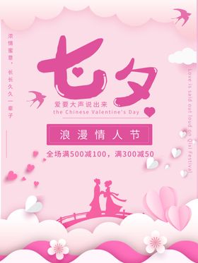 浪漫七夕情人节海报