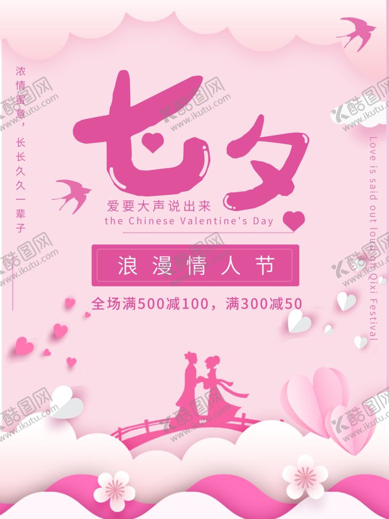 编号：25466610291706588313【酷图网】源文件下载-浪漫七夕情人节海报