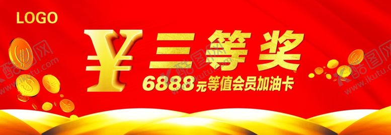 编号：65390910240357404328【酷图网】源文件下载-奖券三等奖