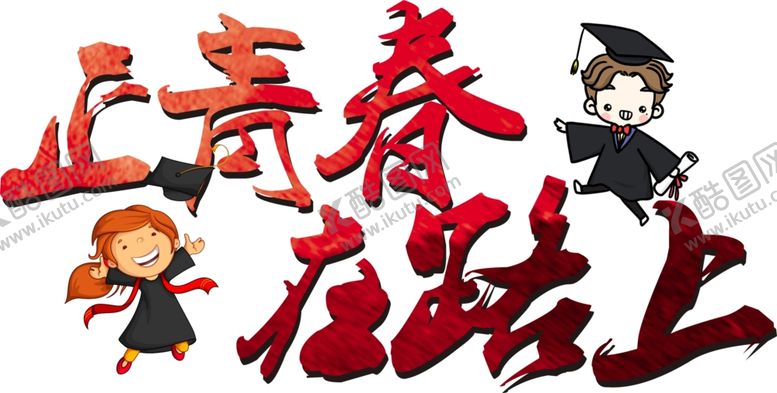 编号：41205702100337547134【酷图网】源文件下载-手绘毕业字