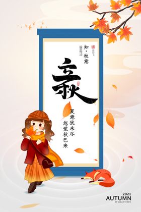 简洁二十四节气立秋创意节日海报