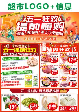 五一超市提前嗨购狂欢促销海报