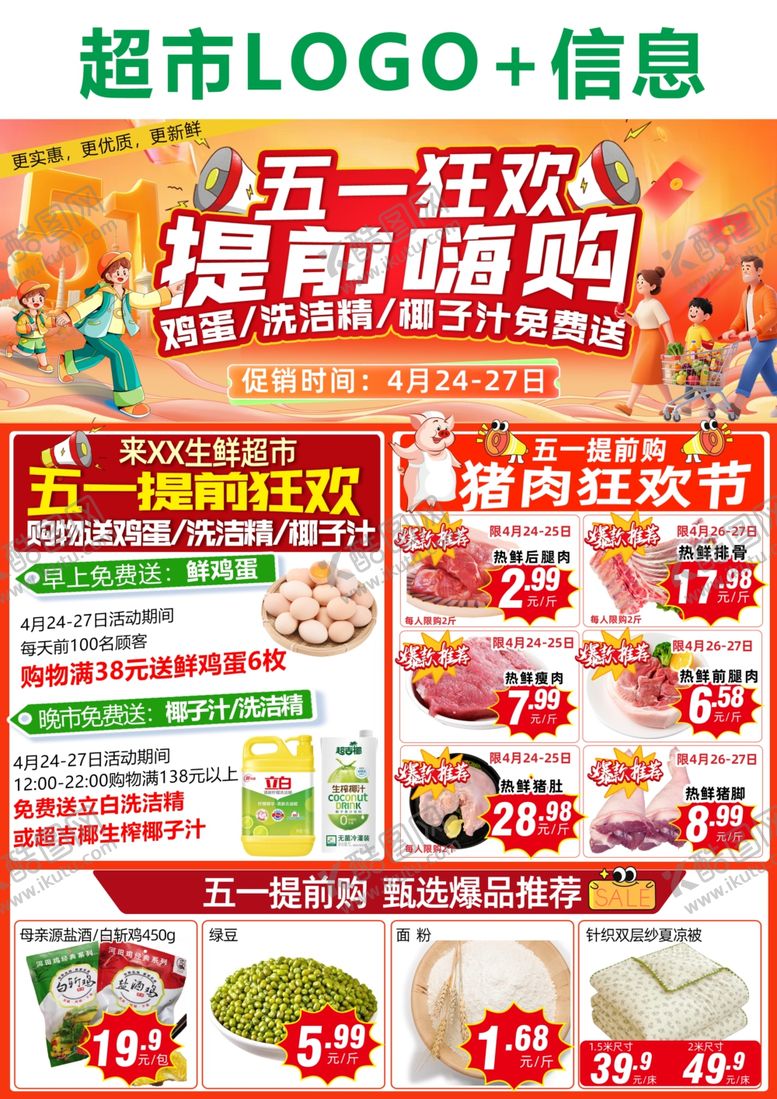 编号：68683704291150467794【酷图网】源文件下载-五一超市提前嗨购狂欢促销海报