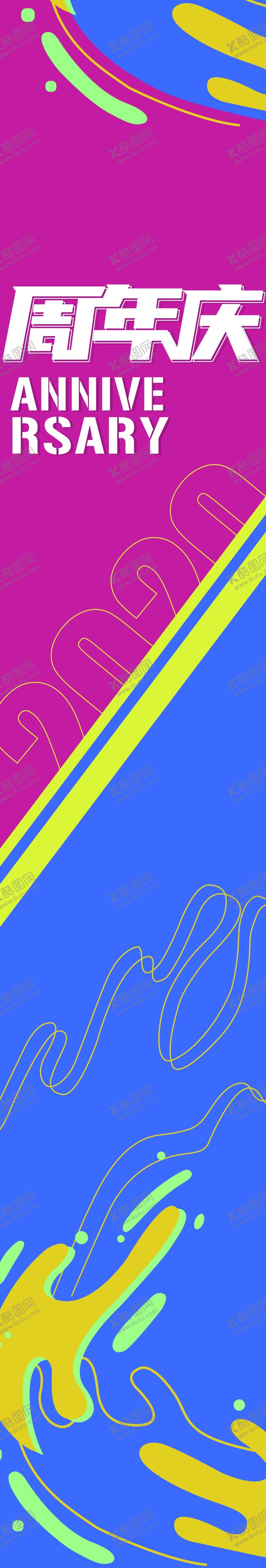 编号：61816306142303218052【酷图网】源文件下载-周年庆包柱