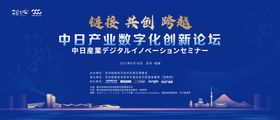 中日数字化创新论坛