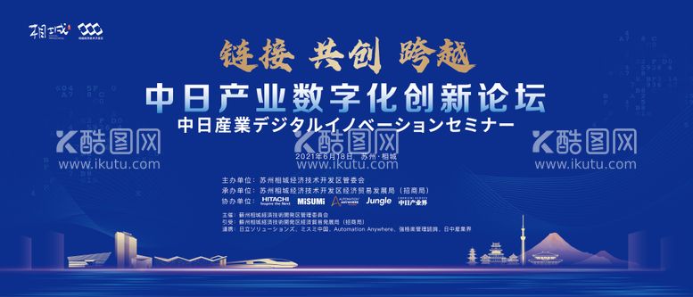 编号：20387511252212204599【酷图网】源文件下载-中日数字化创新论坛