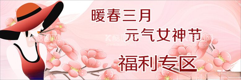 编号：63885312221534091133【酷图网】源文件下载-女神节