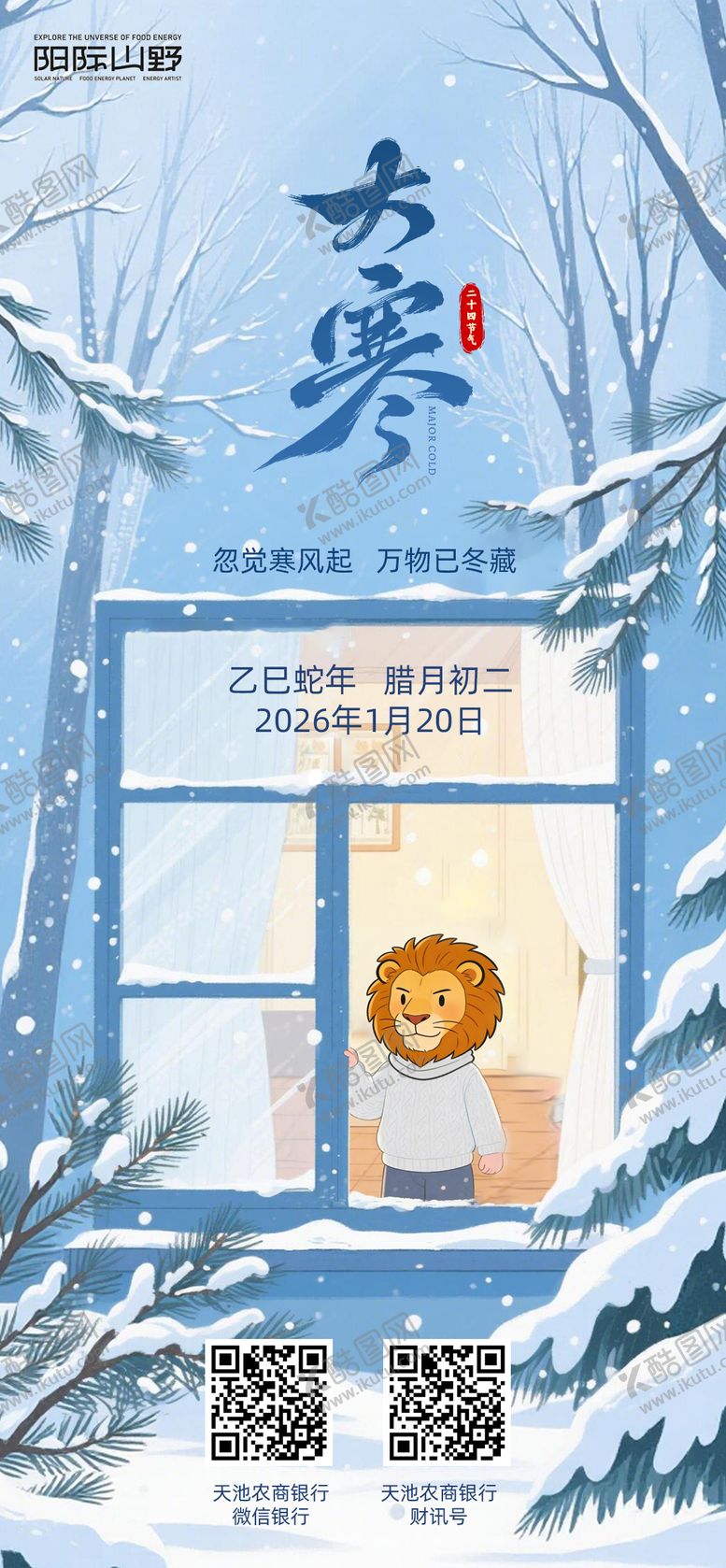 编号：21584701130209217276【酷图网】源文件下载-大寒插画节气海报