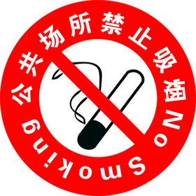 公共场所禁止吸烟