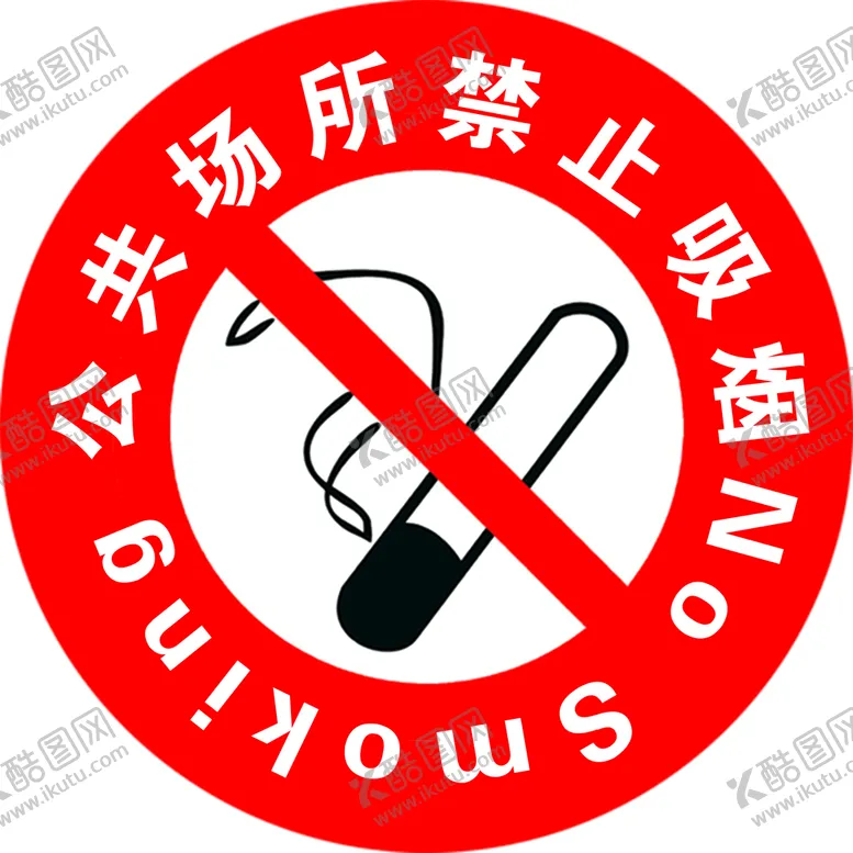 编号：71236909210225371395【酷图网】源文件下载-公共场所禁止吸烟