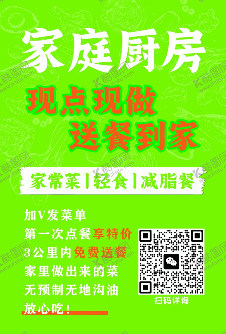 编号：32775409221741158056【酷图网】源文件下载-家庭厨房促销宣传