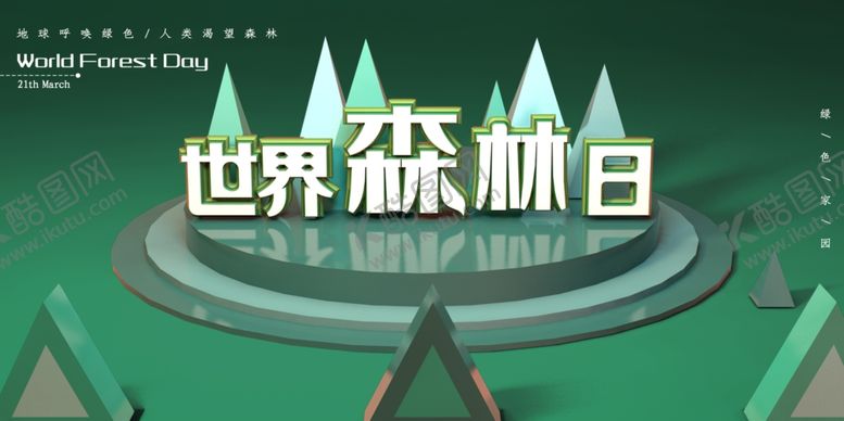 编号：81607307040512211590【酷图网】源文件下载-世界森林日