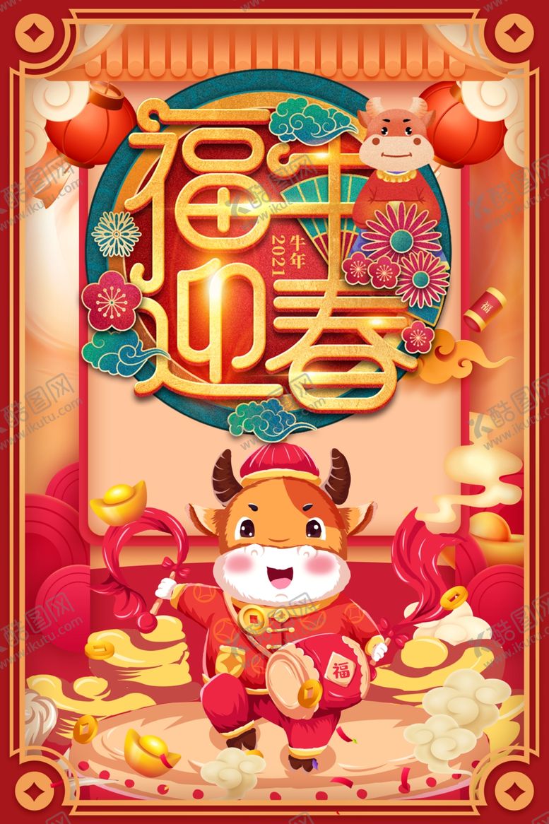 编号：48653804162305213567【酷图网】源文件下载-牛年