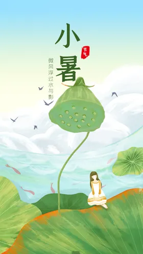 小暑大朋友圈大海报中式大地产海报