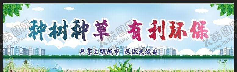 编号：14611505081234069975【酷图网】源文件下载-爱护环境创建文明城市