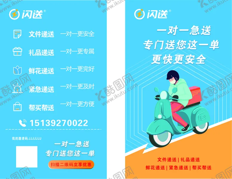 编号：99836310160754174850【酷图网】源文件下载-闪送名片