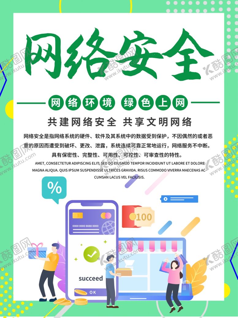 编号：54660906262346387568【酷图网】源文件下载-网络安全宣传海报