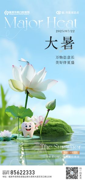 大暑口腔海报