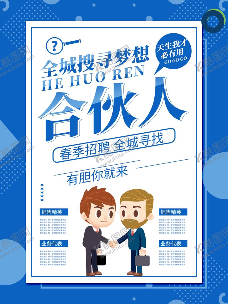 编号：33240507031736332884【酷图网】源文件下载-招聘海报招募合伙人