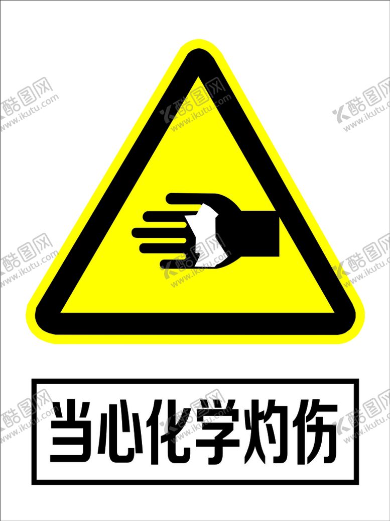 编号：62549809211108473026【酷图网】源文件下载-当心化学灼伤