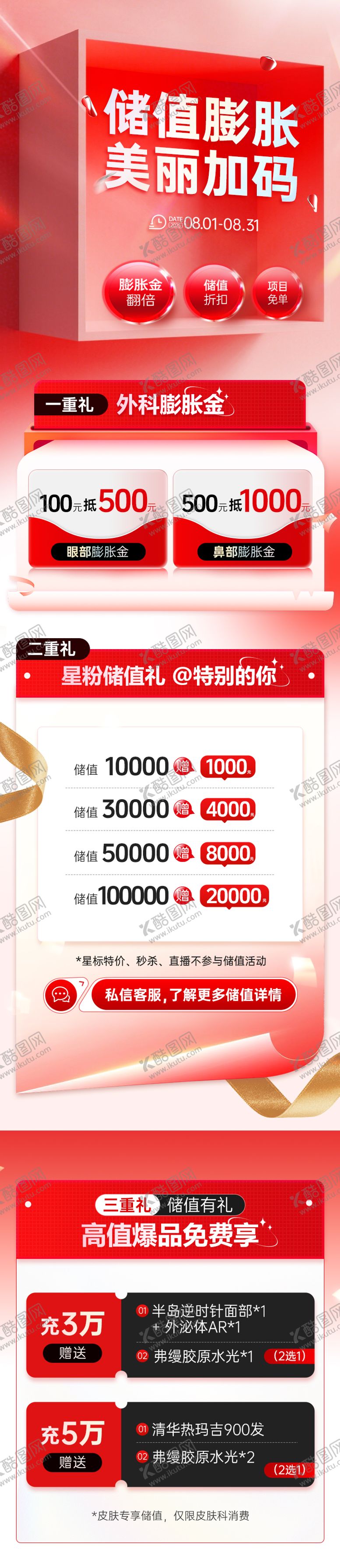 编号：90457910021600277976【酷图网】源文件下载-医美储值活动页