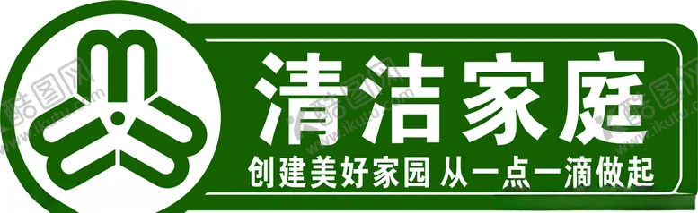 编号：11497309241736198041【酷图网】源文件下载-清洁家庭