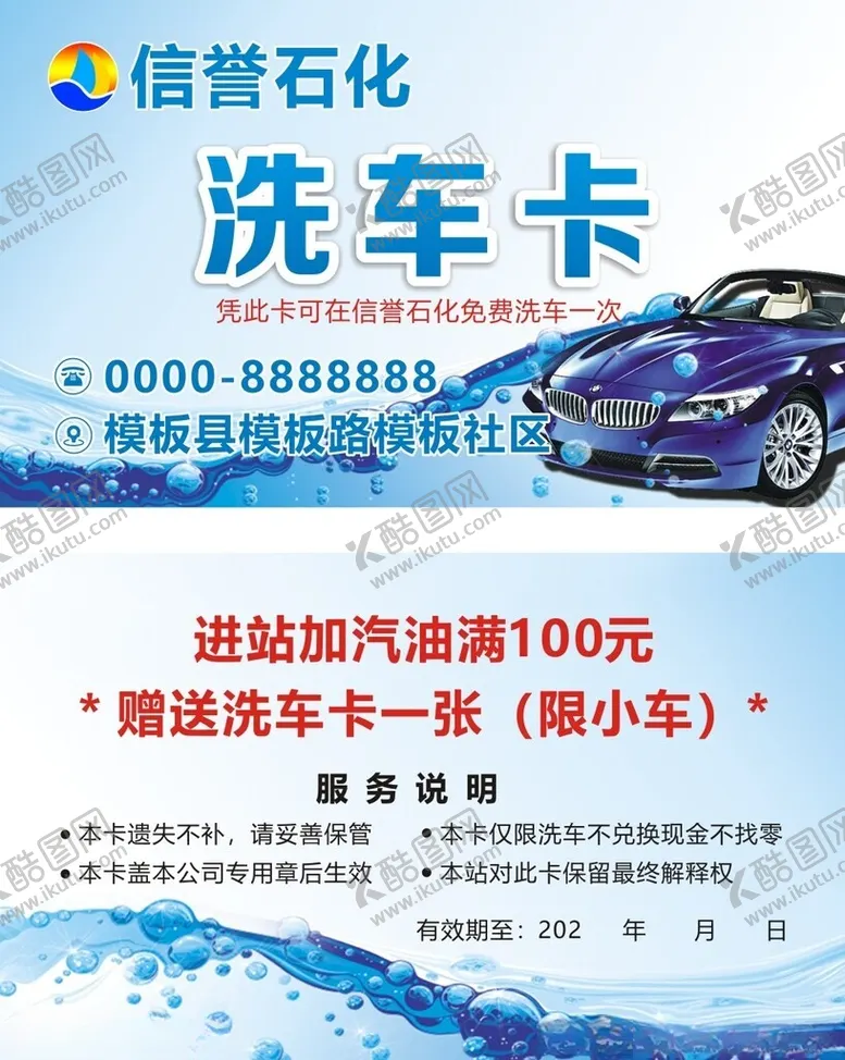 编号：87560301292154301731【酷图网】源文件下载-洗车卡