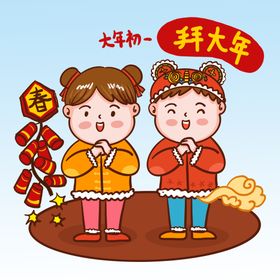 初一拜大年海报