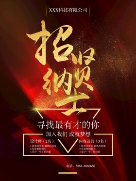 招贤纳士