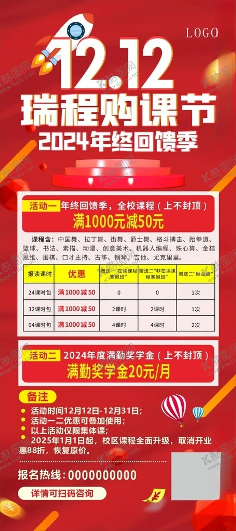 编号：75526701270333124056【酷图网】源文件下载-双十二活动狂欢节教课程活动展架