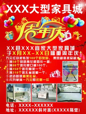 家具城周年庆海报