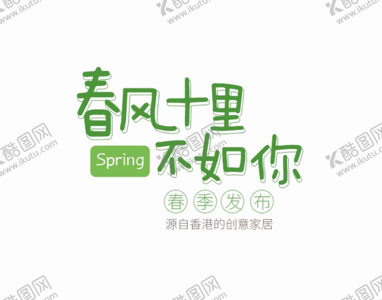 编号：36603810300119076307【酷图网】源文件下载-字体排版