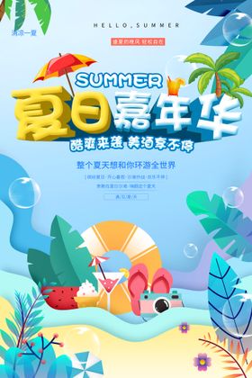 夏日嘉年华海报