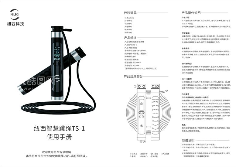 编号：36078210110032533705【酷图网】源文件下载-纽西智慧跳绳个人版本使用说明书