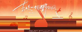 落日音乐活动背景板