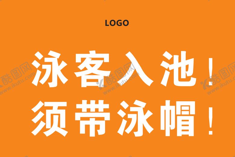 编号：34902809182313286899【酷图网】源文件下载-泳池提示语