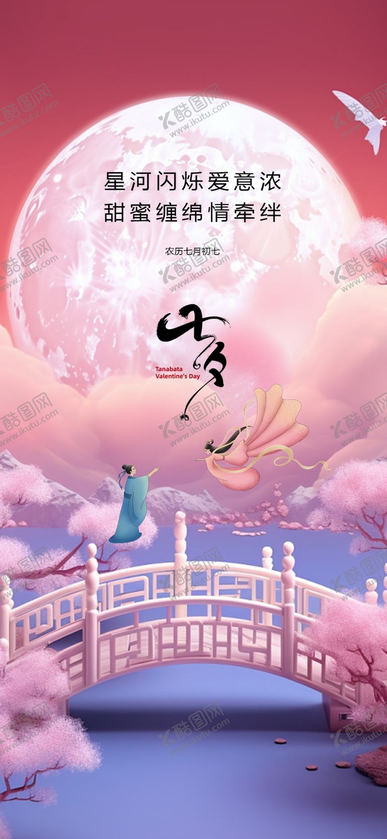 编号：70936109250705334583【酷图网】源文件下载-七夕节日海报