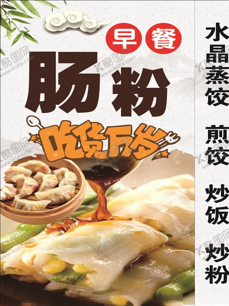 编号：58785409141751336905【酷图网】源文件下载-肠粉