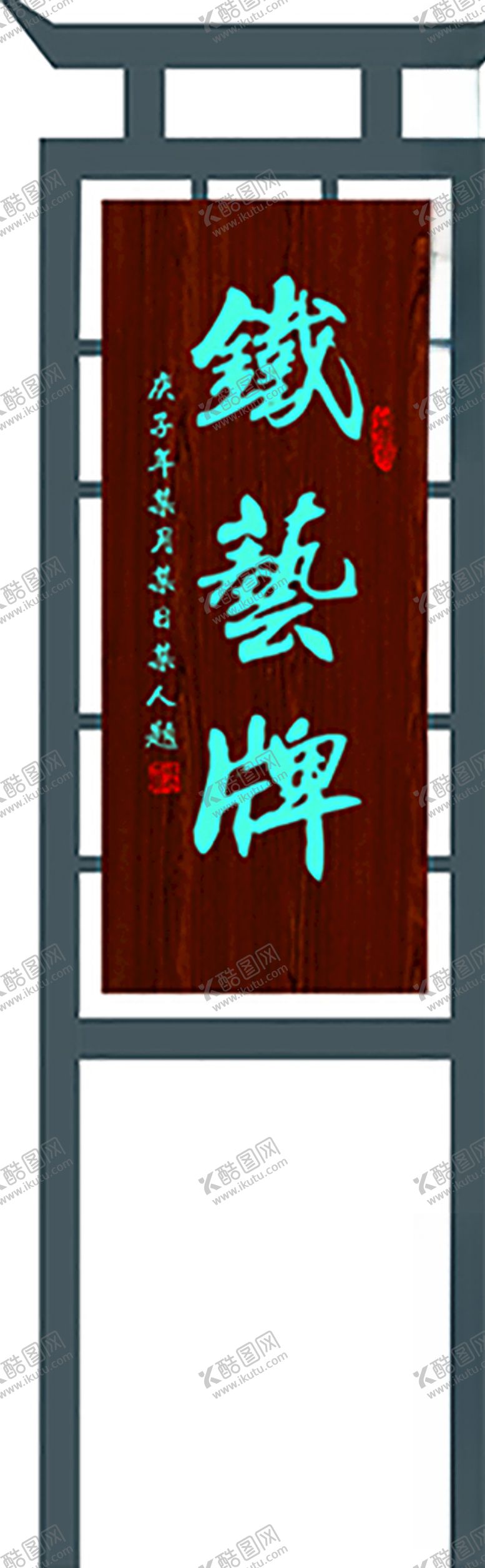 编号：68321910171914116526【酷图网】源文件下载-新中式铁艺牌