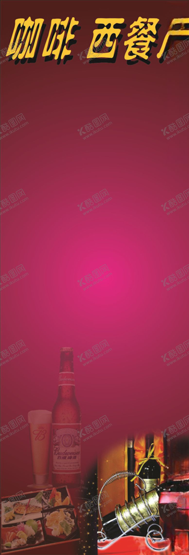 编号：87497605111808517126【酷图网】源文件下载-西餐厅X展架