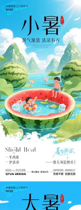 小暑大暑节气系列海报夏天西瓜插画