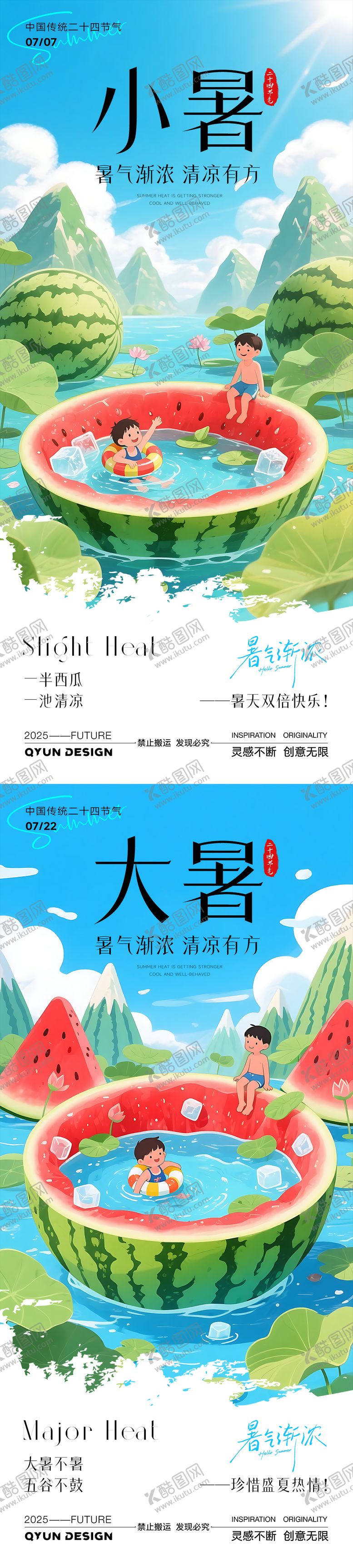 编号：11381007171134137352【酷图网】源文件下载-小暑大暑节气系列海报
